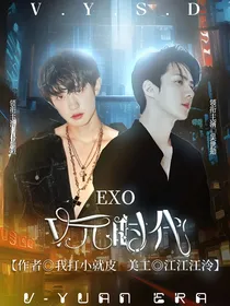 EXO：V元时代