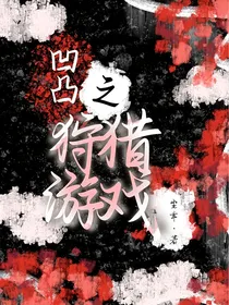 凹凸之狩猎游戏