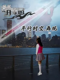 平行时空：再现