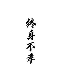 终身不幸