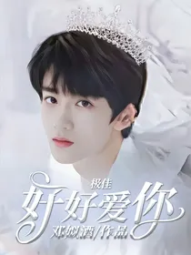 极佳：好好爱你