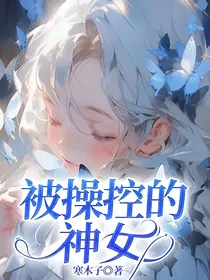 被操控的神女