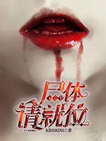 下一个尸体请就位