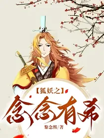 狐妖之念念有希