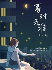 暮时无淮