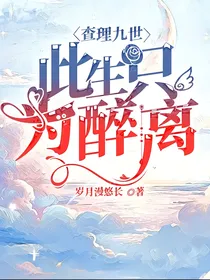 查理九世：此生只为醉离