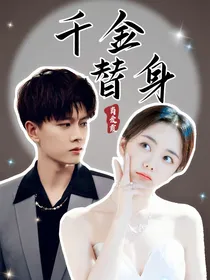 千金替身