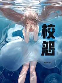 校怨：逼上绝路的烂好人