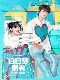 TF三代：白日梦患者