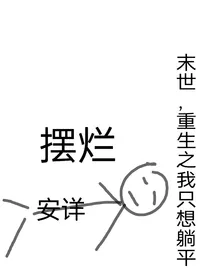 末世重生之大佬要抱抱