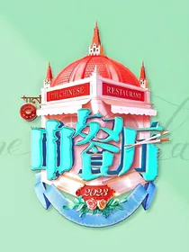 中餐老友季