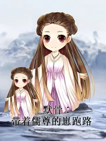 默骨：带着儒尊的崽跑路