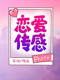 恋爱传感