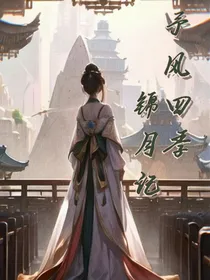 予风四季—锦月记
