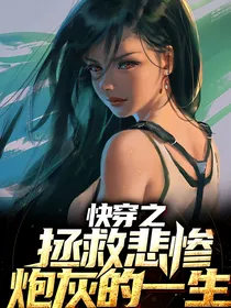 快穿之拯救悲惨炮灰的一生