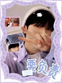 TNT女尊：要负责