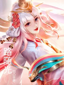 凹凸世界：一路随光