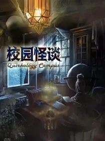 恐怖校园之校园怪谈