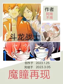 斗龙战士之魔瞳再现