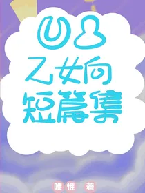 凹凸乙女向短篇集