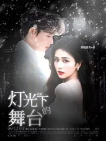 张极：灯光下的舞台