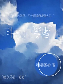 斗一：等雪