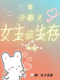 论沙雕文女主该如何生存