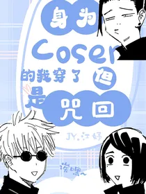 身为coser的我穿了但，是咒回