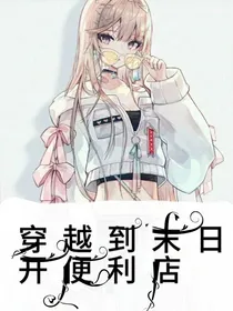 穿越到末日开便利店