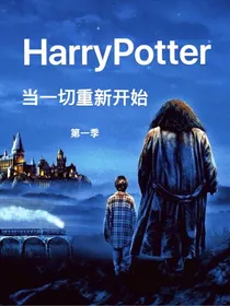 哈利波特：当一切重新开始