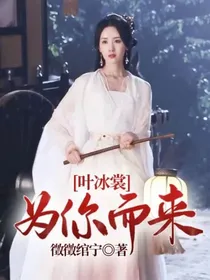 叶冰裳：为你而来