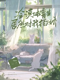 冷漠体育生居然对我撒娇？