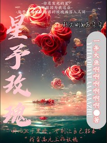 星予玫瑰