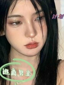 TF：远离男主计划