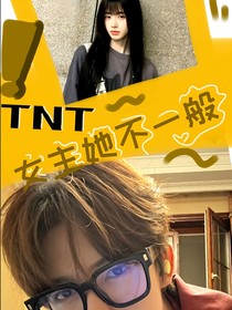 TNT：女主她不一般