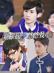 萌学园：悠悠我心