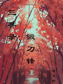 三界录：锻刀锋