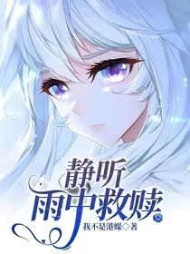 静听雨中救赎