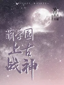 萌学园：上古神战