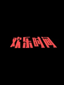欢乐时间
