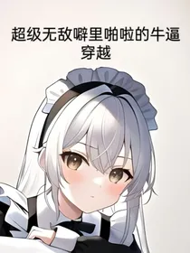 超级无敌噼里啪啦的牛逼穿越