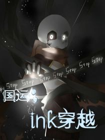 国运：ink穿越