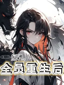 综影视：全员重生后