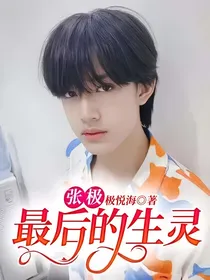 张极：最后的生灵-d207
