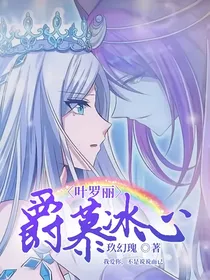叶罗丽：爵慕冰心