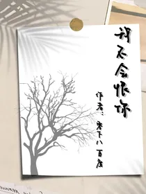 我不会恨你