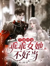 全球团宠：乖乖女她不好当