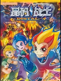 晶码战士之光明守护