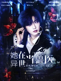 TF三代：她在异世当兽医