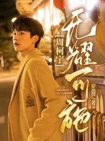 周柯宇：无耀可施